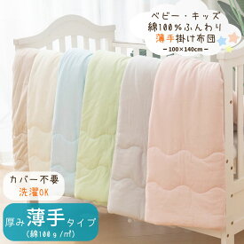 【セール20％OFF】【薄手タイプの綿布団】 薄手 綿100 肌掛けふとん キッズ ベビー 掛け布団 丸洗い可 軽量 吸湿 保温 夏 肌掛け布団 子供 ベビー布団 洗える ベビー掛け布団 子供用掛け布団 子供掛け布団 子供用布団 赤ちゃん布団 お昼寝 保育園 幼稚園