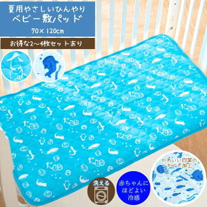 ベビー用シーツ カバー 敷きパッド 接触冷感」の人気商品一覧・価格 