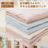 汗っかきも安心 敷きパッド 70×120cm ベビー キッズ ふんわり タオル生地 オールシーズン パイル 吸水速…