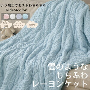 【マラソン中P10倍】【限定割引クーポンあり】お子様用シワとろレーヨンケット ベビー キッズ 100×140cm しわしわ くしゅくしゅ 薄手 軽量 洗濯可 肌掛け オールシーズン レーヨンケット しわ