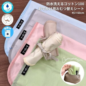 【マラソン中P10倍】表 綿100% で安心 お出かけ用おむつ替えシート 洗える 45×60cm 綿100 防水 速乾 薄手 携帯用 おむつ替えシート コンパクト 撥水 洗える ラミネート裏地 軽量 折り畳み おむつ