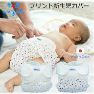 エンゼル プリント新生児カバー 50〜60cm 日本製 ビビッド パステル ベビー おむつカバー 赤ちゃん 布お…