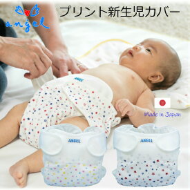 エンゼル プリント新生児カバー 50〜60cm 日本製 ビビッド パステル ベビー おむつカバー 赤ちゃん 布おむつカバー マジックテープ 漏れない 安心 トイレトレーニング オムツ離れ 出産準備 人気 ギフト プレゼント ロングセラー 送料無料