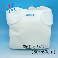 エンゼル 新生児カバー 50〜60cm 布おむつ 日本製 白 ベビー おむつカバー 赤ちゃん 布おむつカバー マジ…