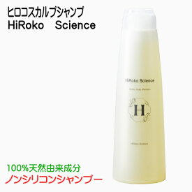 ヒロコサイエンス ヒロコスカルプシャンプ 300mL シャンプー 100%天然由来成分 ノンシリコン 無鉱物油 無香料 無着色 日本製 【おすすめ】