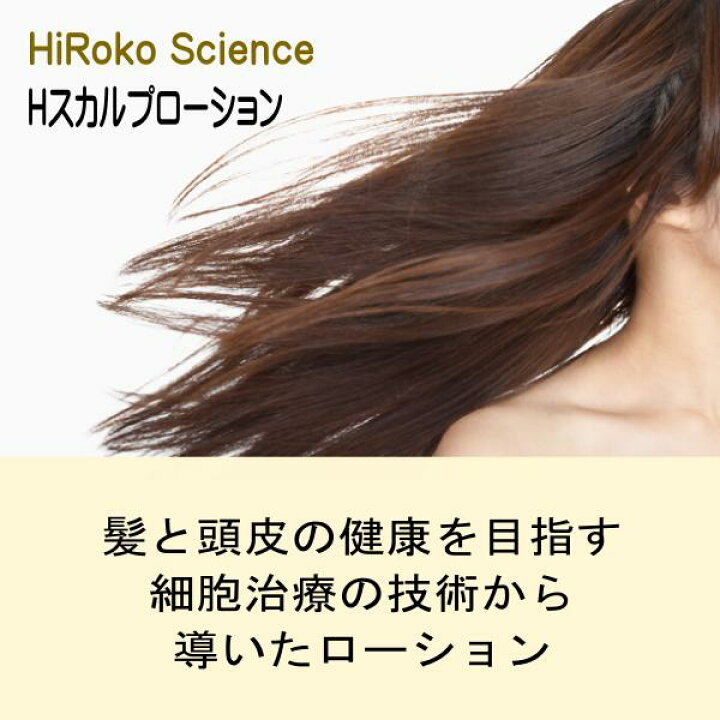 楽天市場 ヒロコサイエンス Hスカルプローション 160ml ヘアローション 100 天然由来成分 ノンシリコン 無鉱物油 無香料 無着色 日本製 おすすめ はじめてママ応援 Angel Store