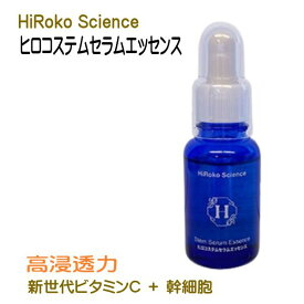 ヒロコサイエンス ヒロコステムセラムエッセンス 美容液 30mL 100%天然由来成分 無香料 無着色 日本製 次世代ビタミンC ヒト脂肪幹細胞上清液 コラーゲン ヒアルロン酸 アミノ酸 【おすすめ】