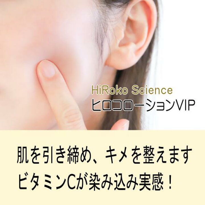 楽天市場】ヒロコサイエンス ヒロコローションVIP 150ml 1本 高保湿