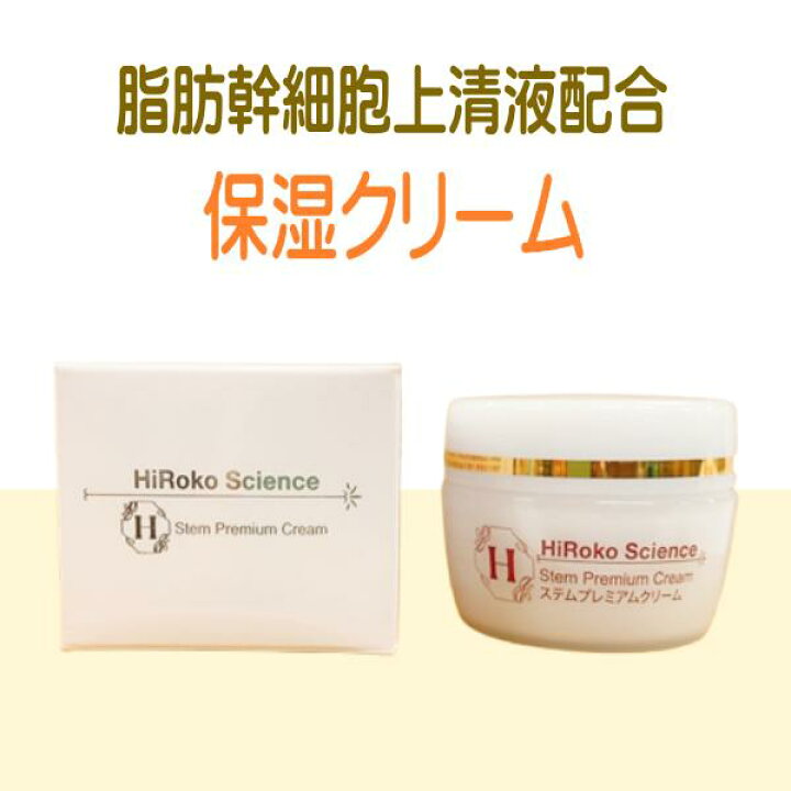 楽天市場】ヒロコサイエンス ステムプレミアムクリーム 60g 保湿 