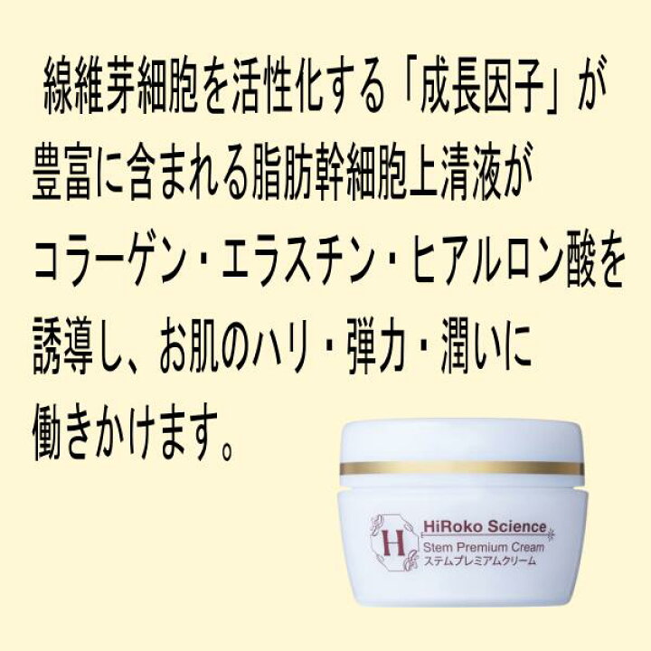 楽天市場】ヒロコサイエンス ステムプレミアムクリーム 60g 保湿 