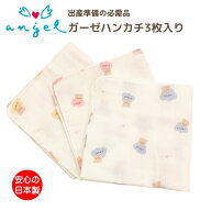 ガーゼハンカチ 3枚セット クマさん柄 エンゼル 顔拭き お口拭き 沐浴 ふんわり やわらか ソフト 綿100% …