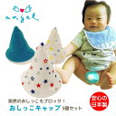 おしっこキャップ 3個セット 突然の おしっこ ブロック 男の子 おむつ替え 日本製 ベビー エンゼル オムツカバー 布お…