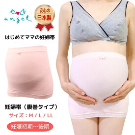 妊婦帯 腹帯 エンゼル 日本製 腹巻タイプ 腹巻 あたたかい 蒸れない マタニティインナー 産前 戌の日 妊娠 お祝い 帯祝い 送料無料 ロングセラー SS