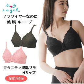 マタニティブラジャー Hカップ 授乳ブラ 前開き 美乳 垂れ防ぎ 授乳しやすい マタニティ ブラジャー 授乳ブラジャー ナイトブラ 授乳用ブラジャー ブラ 産前 産後 授乳 ピンク ブラック ノンワイヤー フロントオープン妊婦 SS