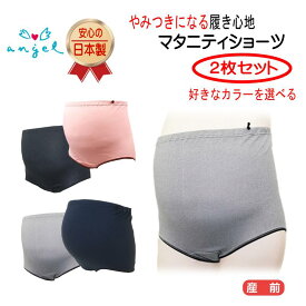 マタニティショーツ2枚セット マタニティ ショーツ エンゼル 肌に優しい コットン 綿 冷え対策 ハイウエスト 調整可能 フリー 日本製 ピンク ブラック グレー ネイビー 通気性 パンツ 妊婦 下着 SS