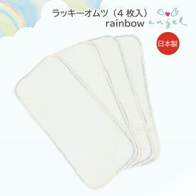 エンゼル ラッキーオムツ 虹色ステッチ (4枚入り) 日本製 布おむつ やわらかい 綿 コンパクト 高い吸収力 Mサイズ Lサイズ 出産準備 出産祝い 送料無料
