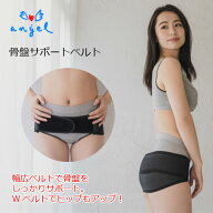 骨盤ベルト 産後 腰痛 ゴム エンゼル 骨盤サポートベルト ブラック 日本製 M〜L、L〜LL、LL〜3L 骨盤ケア…