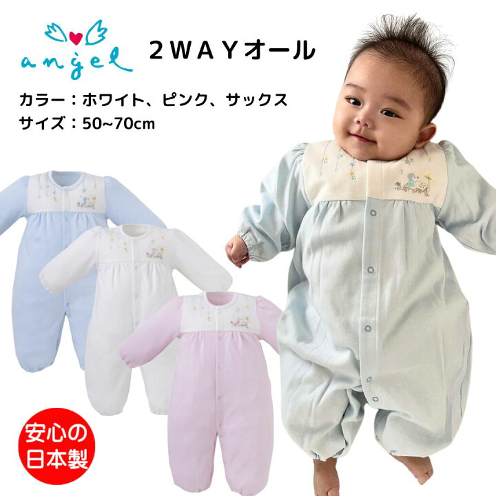 ツーウェイオール 2WAYオール エンゼル ベビードレス ソフト 綿100 上品なデザイン お出かけ 男の子 女の子 男女共通 おしゃれ ベビー服 50-70cm 日本製 ホワイト ピンク