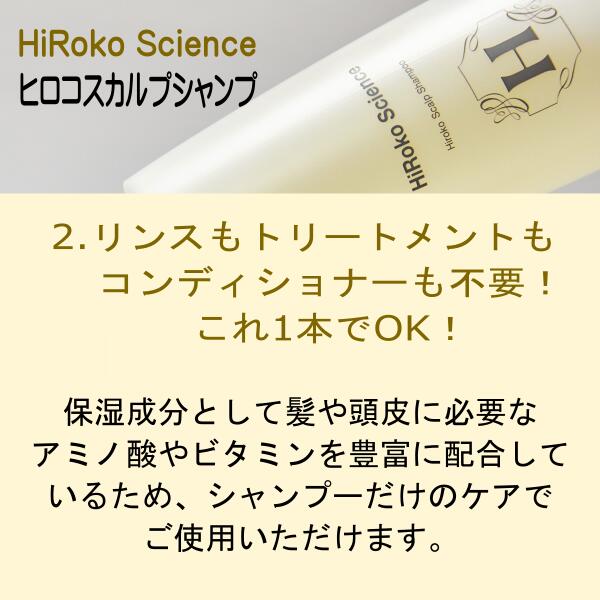 ヒロコサイエンス ヒロコスカルプシャンプ 300mL シャンプー 100%天然由来成分 ノンシリコン 無鉱物油 無香料 無着色 日本製 