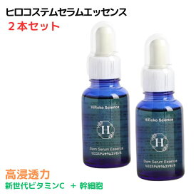 ヒロコサイエンス ヒロコステムセラムエッセンス 【2本セット】 美容液 30mL 100%天然由来成分 無香料 無着色 日本製 次世代ビタミンC ヒト脂肪幹細胞上清液 コラーゲン ヒアルロン酸 アミノ酸 【おすすめ】