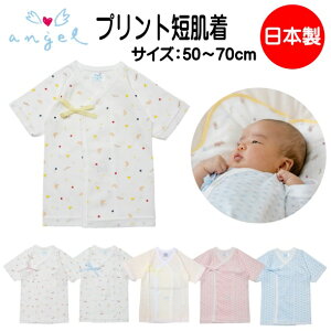 肌着 ベビー プリント 短肌着 1枚 エンゼル ベビー肌着 赤ちゃん 肌着 50-70cm くま柄 麻の葉柄 出産祝い ギフト こどもの日 SS
