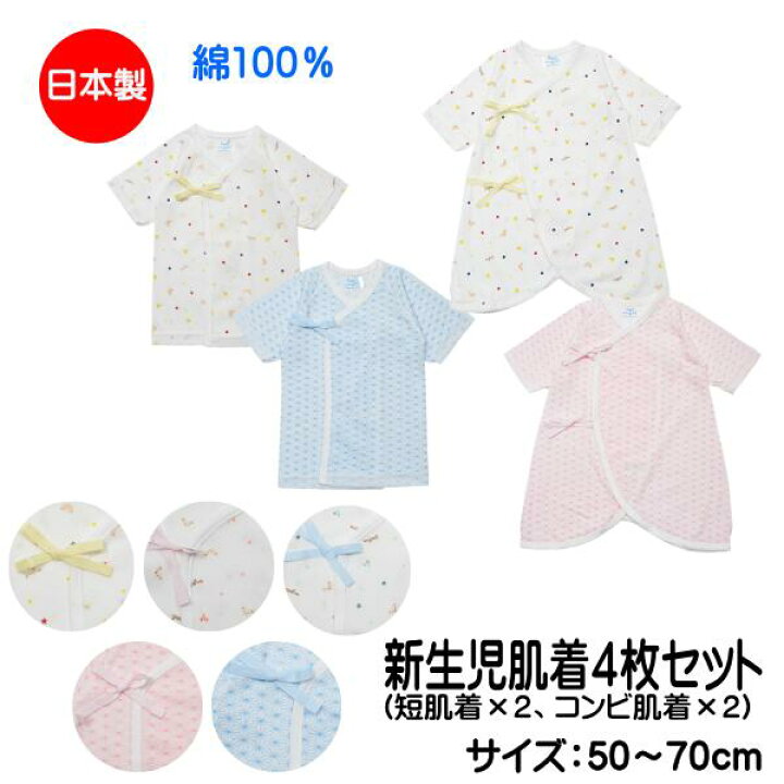 楽天市場】新生児 肌着 4枚組 プリント肌着4枚セット 短肌着 コンビ 