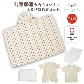 出産準備 セット 日本製 今治タオル入り 新生児 肌着セット 短肌着 コンビ肌着 ガーゼハンカチ ビーズまくら フード付バスタオル 出産祝い ギフト