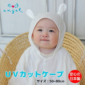 UVカットベビー ケープ ポンチョ マント 新生児 赤ちゃん 50-80cm くまさん 耳付き フード 紫外線 日よけ 外出 おでかけ 冷房対策 ホワイト ベビーポンチョ ベビーケープ ベビーマント エンゼル