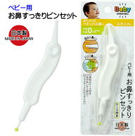 ベビー用 お鼻すっきりピンセット 日本製 新生児用 お鼻ピンセット お鼻掃除 鼻くそ 赤ちゃん ベビー 綿…