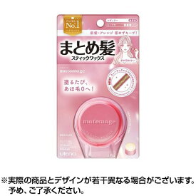 マトメージュ まとめ髪スティック レギュラー(13g) ワックス 無香料 あほ毛 前髪