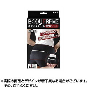 ★100円クーポン配布中★中山式 ボディフレーム腰用 フィットLサイズ | コルセット 腰痛 補助ベルト 腰痛ベルト 腰 サポーター 腰痛サポーター 腰椎ベルト 腰椎 コルセット 腰椎コルセット