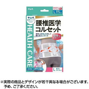 中山式 腰椎医学コルセット 滑車式標準タイプ Lサイズ | コルセット 腰痛 補助ベルト 腰痛ベルト 腰 サポーター 腰痛サポーター 腰椎ベルト 腰椎 コルセット 腰椎コルセットメッシュ ゴム