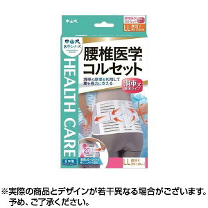 中山式 腰椎医学コルセット 滑車式標準タイプ LLサイズ | コルセット 腰痛 補助ベルト 腰痛ベルト 腰 サポーター 腰痛サポーター 腰椎ベルト 腰椎 コルセット 腰椎コルセットメッシュ ゴム