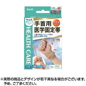 中山式 手首用 医学固定帯 フリーサイズ(1コ入) | 日本製 サポーター 手首 手 固定ベルト ベージュ 男性 女性 1個入り