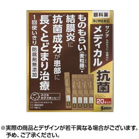 ★100円クーポン配布中★【第2類医薬品】サンテメディカル抗菌 0.3mL×20