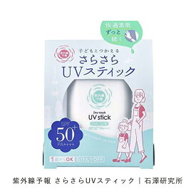 【あす楽】紫外線予報 さらさらUVスティック ( SPF50+ PA++++ 15g 日焼け止め スティック 無香料 日本製 石けんオフ 塗り直し 顔 体用 石澤研究所 キッズ＆ベビー 子ども 子供 赤ちゃん UVケア UVカット )