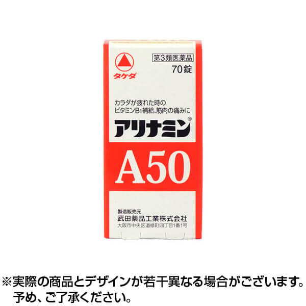 【第3類医薬品】アリナミンＡ50 70錠