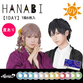 楽天市場 Hanabiワンデーの通販