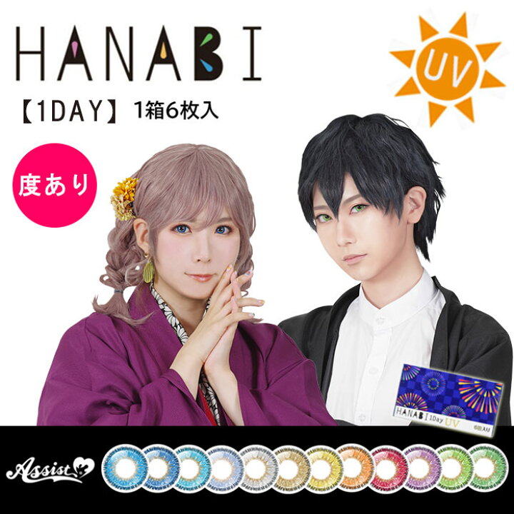 楽天市場 度あり ネコポス送料無料 アシストシュシュ ハナビ ワンデー Uv 1箱 6枚入り Hanabi カラコン ワンデー 度あり 度入り 1day ワンデイ 1デイ ハナビ はなび 花火 高発色 カラーコンタクト コンタクト ハロウィン ハロウィーン コスプレ イベント 行事