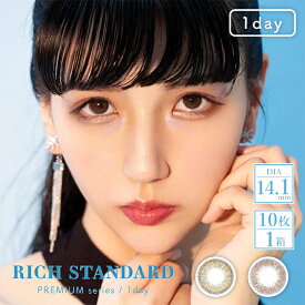 ★100円オフクーポン配布中★【ネコポス送料無料】リッチスタンダード プレミアム 1day | 1箱 10枚入 RICH STANDARD Premium series ワンデー カラコン カラーコンタクト 度あり 度なし DIA 14.2mm ハーフ おすすめ 人気