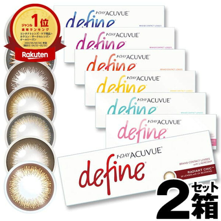 楽天市場 あす楽 ワンデーアキュビュー ディファイン モイスト 30枚入 2箱 ワンデー アキュビュー ディファインモイスト ディファイン モイスト ナチュラルシャイン ヴィヴィッドスタイル ラディアントシック カラコン 度あり 度なし 1day Acuvue Define 当日発送