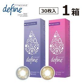 【 あす楽 】ワンデーアキュビューディファイン フレッシュシリーズ 1箱 30枚 ×1箱 | 1Day Acuvue Define Fresh フレッシュ シリーズ 処方箋不要 ワンデー アキュビュー 1day カラコン カラーコンタクト コンタクト 1デイ UVカット 酸素透過 コンビニ受け取り アキビュー