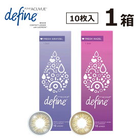 【宅配便】ワンデーアキュビューディファイン フレッシュシリーズ 1箱10枚入 | 1Day Acuvue Define Fresh フレッシュシリーズ 処方箋不要 ワンデー アキュビュー フレッシュ 1day カラコン カラーコンタクト コンタクト 1デイ UVカット 酸素透過 お試し コンビニ受け取り