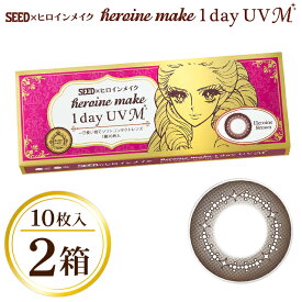 ヒロインメイク1dayUV M 1箱10枚入り×2箱 度なし 度あり 処方箋不要 ヒロインメイク コンタクト 1日使い捨て 1day ナチュラル カラコン ワンデー 伊勢半 UVカット サークルレンズ seed