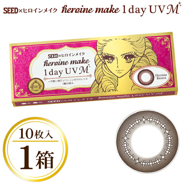 楽天市場】ヒロインメイク1day UV M 1箱 10枚入り 度なし 度あり 