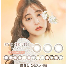 【4箱セット | 度なし | ネコポス送料無料】1ヶ月 EYEGENIC by Ever Color 1箱2枚入り×4箱|アイジェニック バイ エバーカラー 新木優子 カラコン マンスリー 1month 1ヶ月 ワンマンス カラーコンタクト 14.5mm エバカラ ナチュラル 大人 可愛い 人気