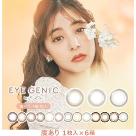 【6箱セット | 度あり | ネコポス送料無料 】1ヶ月 EYEGENIC by Ever Color 1箱1枚入り×6箱 | アイジェニック バイ エバーカラー 新木優子 カラコン マンスリー 1month 1ヶ月 ワンマンス カラーコンタクト 14.5mm エバカラ ナチュラル 大人 可愛い 人気