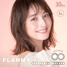 ★100円オフクーポン配布中★【宅配便】フランミー FLANMY 30枚入り｜カラコン ワンデー 度あり 度なし UVカット 佐々木希 のぞみーる 高含水 DIA14.2 14.5 BC8.5 BC8.6 カラーコンタクト カラー コンタクト コンタクトレンズ 【コンビニ受取対応商品】 カラコン