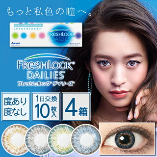 【送料無料】フレッシュルックデイリーズ10枚入り×4箱/度なし・度ありカラコンワンデー1デイ