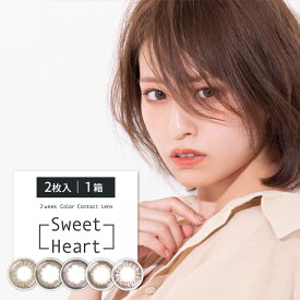 【ネコポス送料270円】Sweetheart 2week ( スウィートハート 2ウィーク 1箱 2枚入り 度あり 度なし カラコン コスパ )